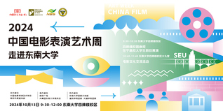 2024中國電影表演藝術周走進東南大學
